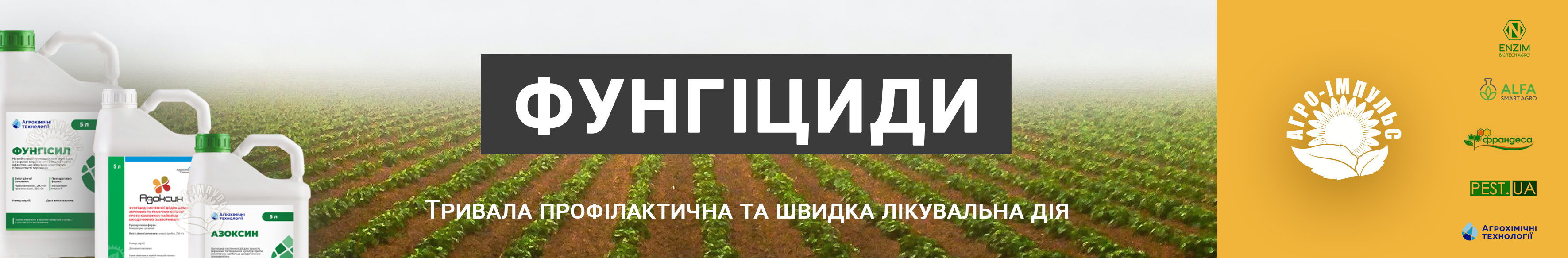 Купити Фунгіциди в Україні - банер
