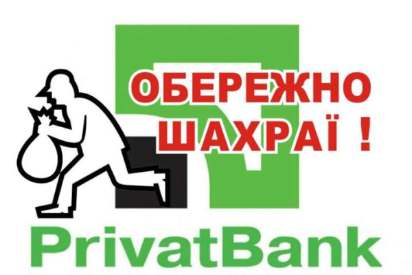 Українців застерігають від нової шахрайської схеми: діють від імені ПриватБанку