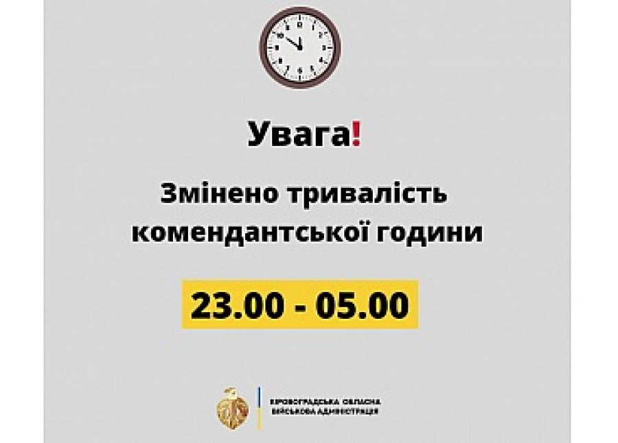 З 23:00 до 05:00. У Кіровоградській області змінили час комендантської години