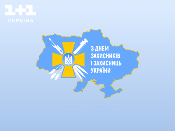 Вітаємо Захисників і Захисниць!