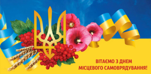 Вітаємо із Днем місцевого самоврядування!