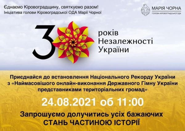 Жителі Кіровоградщини можуть взяти участь у встановленні національного рекорду на День Незалежності