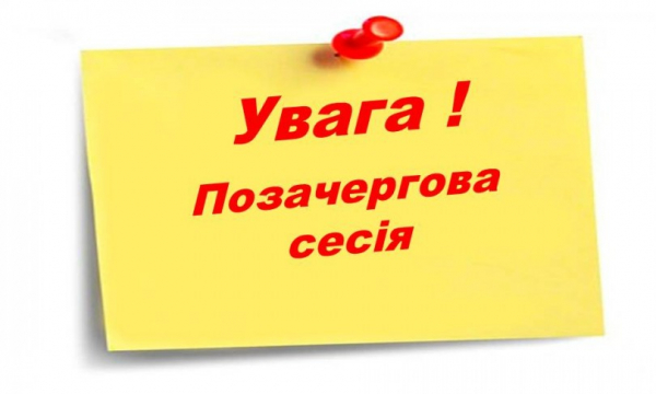 Цього тижня відбудеться позачергова сесія сільради