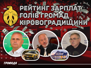 Без мільйонів: рейтинг зарплат очільників громад Кіровоградщини
