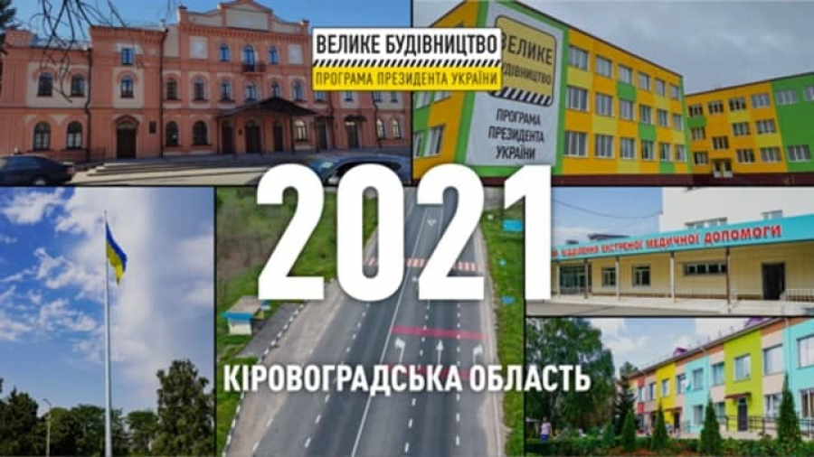 «Велике будівництво» на Кіровоградщині: що зробили в 2021 році