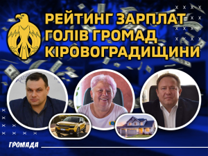 Два мільйонери: рейтинг зарплат голів громад області
