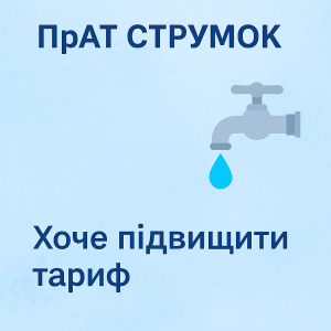 ПрАТ «Струмок» ініціює підвищення тарифу — рішення не прийнято