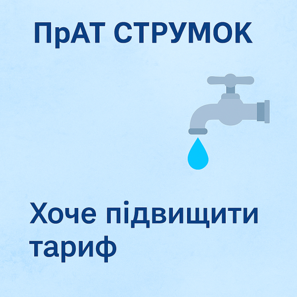 ПрАТ «Струмок» ініціює підвищення тарифу — рішення не прийнято