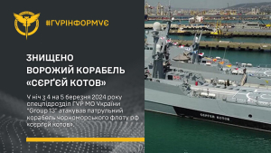 ГУР знищив російський патрульний корабель «Сергій Котов»