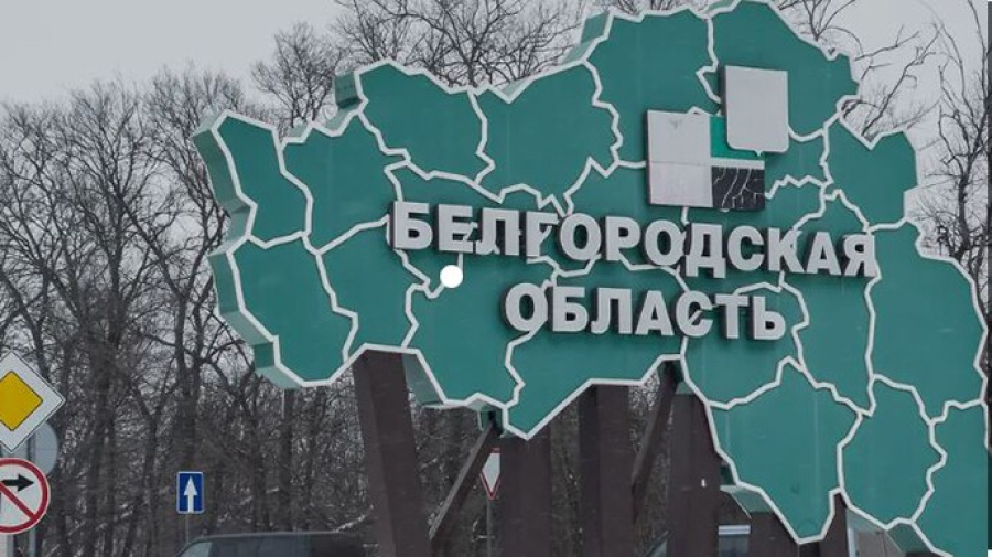 У рф заявили, що Бєлгородську область ще «зачищають від ДРГ»: жителям поки не рекомендують повертатися