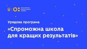 Громади Кіровоградщини отримають кошти на новий освітній простір