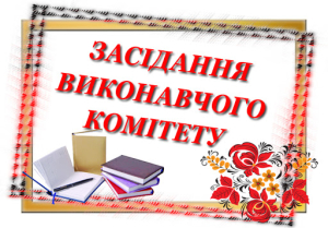 Засідання виконавчого комітету Тишківської сільської ради