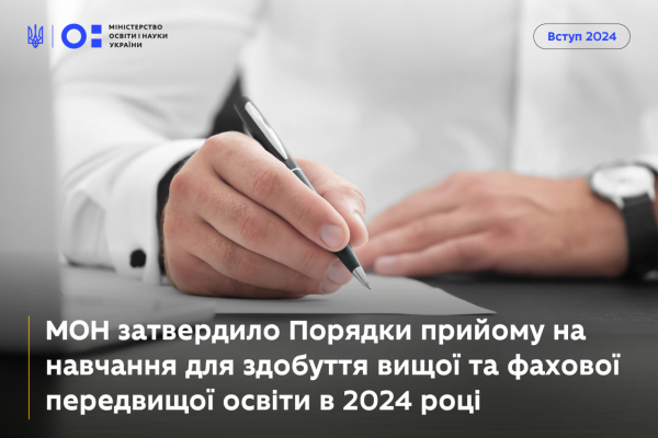 Вступна кампанія 2024: у МОН розповіли деталі