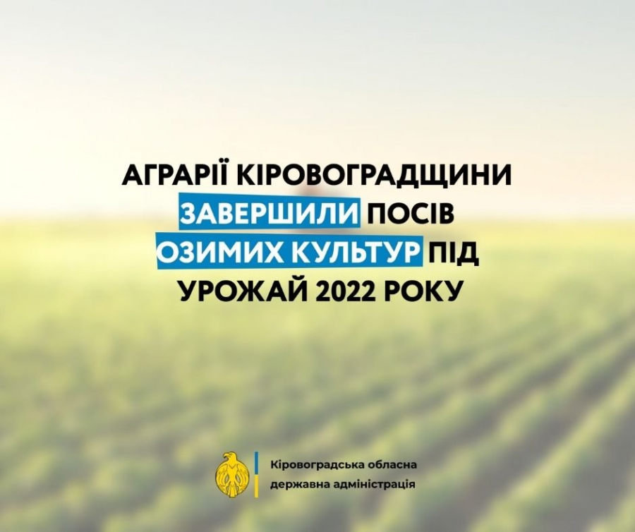 Аграрії Кіровоградщини завершили посів озимих культур під урожай 2022 року