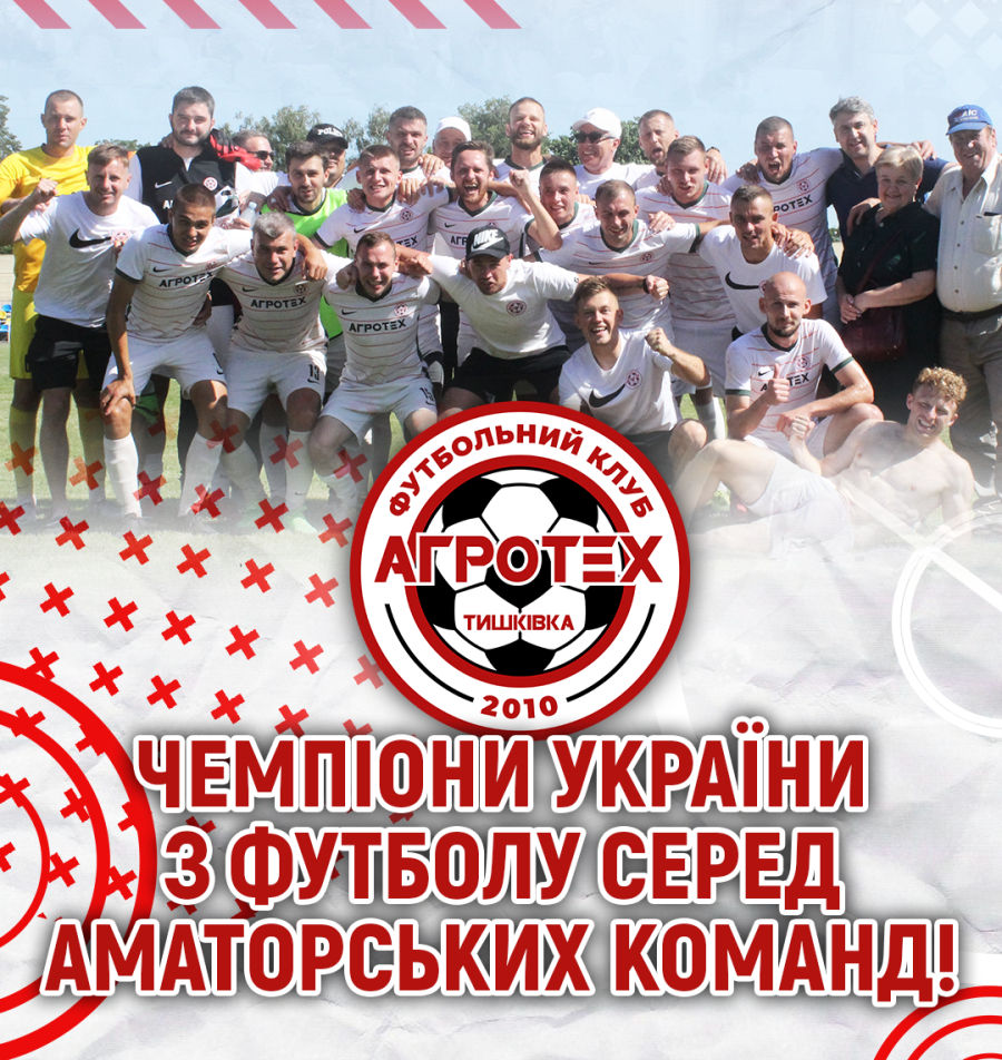 Перші з Кіровоградщини: «Агротех» - чемпіон України з футболу