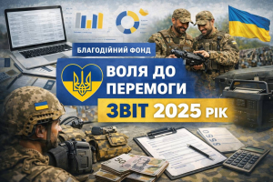 Благодійний фонд &laquo;ВОЛЯ ДО ПЕРЕМОГИ&raquo;: підсумки роботи у 2025 році