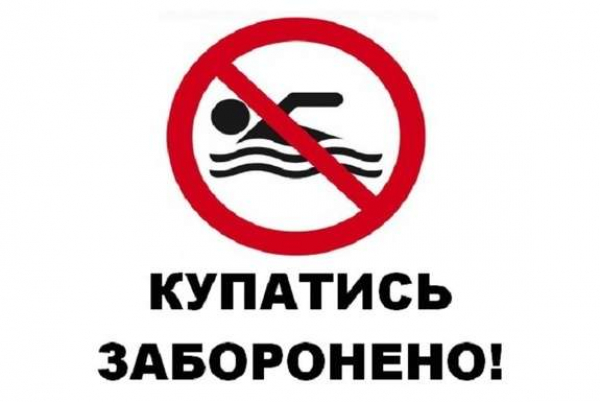 У громаді заборонили купатися на водоймах