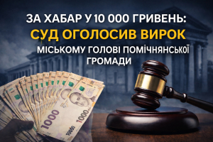 За хабар у 10 тисяч гривень: мера Помічної засуджено до 5 років позбавлення волі